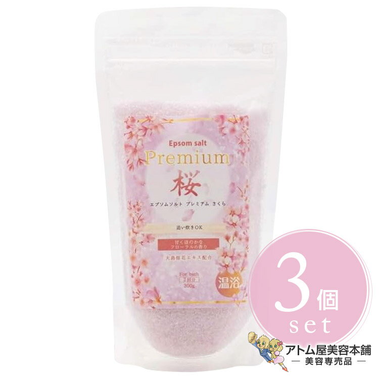 エプソムソルト さくら 300g<3個セット!>バスソルト 入浴剤 バスケア バス用品 ビタミンC配合 追い焚きOK 温浴効果 ポカポカ 血流 筋肉 ほぐれ む...