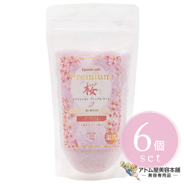 エプソムソルト さくら 300g<6個セット!>バスソルト 入浴剤 バスケア バス用品 ビタミンC配合 追い焚きOK 温浴効果 ポカポカ 血流 筋肉 ほぐれ む...