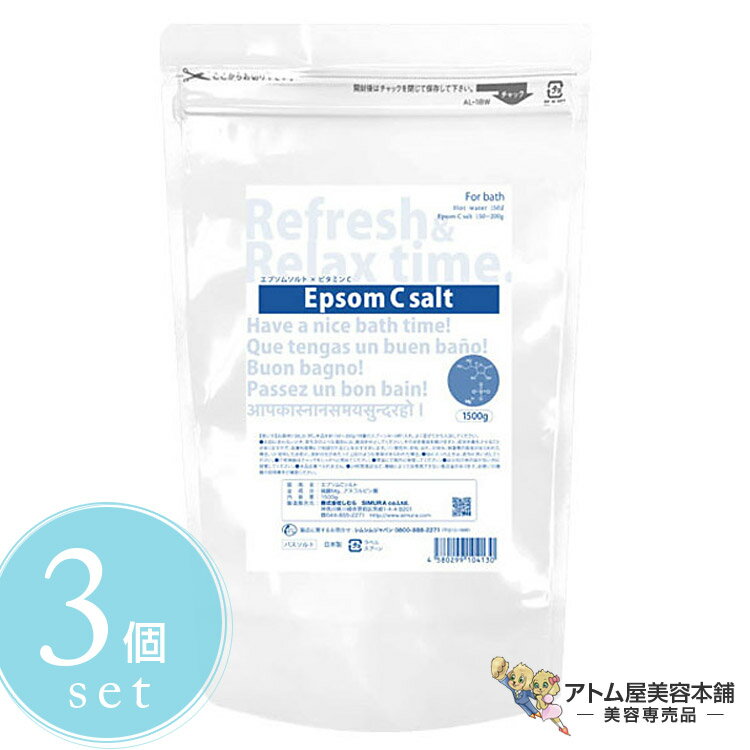 エプソム C ソルト 1500g<3個セット!>バスソルト 入浴剤 バスケア バス用品 ビタミンC配合 追い焚きOK 温浴効果 ポカポカ 血流 筋肉 ほぐれ む...