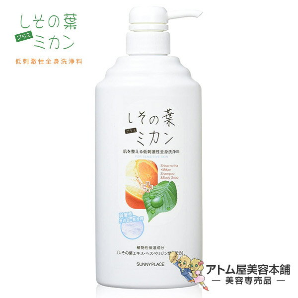 【送料無料！】サニープレイス しその葉 + ミカン 全身洗浄料 600ml＜シャンプー＆ボディソープ＞【デリケート肌 乾燥肌 敏感肌 かゆみ 対策 予防 化粧水 女性 子ども あせも さっぱり ベタつかない しっとり 低刺激 ボディケア 石けん】