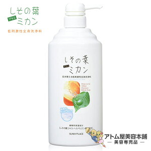 【送料無料!】サニープレイス しその葉 + ミカン 全身洗浄料 600ml<シャンプー&ボディソープ>【デリケート肌 乾燥肌 敏感肌 かゆみ 対策 予防 化粧水 女性 子ども あせも さっぱり ベタつかない しっとり 低刺激 ボディケア 石けん】