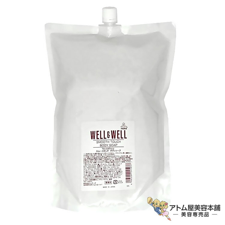 TIERS（ティアーズ）ウェル＆ウェル スムースタッチ ボディソープ 2000ml ボディケア ボディーシャンプー 石鹸ベース さっぱり 潤い 乾燥 美肌 対策 予防 ケア 業務用 大容量 詰め替え用 詰替用 レフィル 美容専売 サロン専売 WELL&WELL
