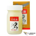 肌美和 白馬油 70ml(全身保湿クリーム)肌用 保湿 保護 潤い 乾燥 やけど キズ あかぎれ シミ シワ 対策 予防 かかと ひじ ひざ ケア スキンケア ボディケア 特用サイズ きみわ Kimiwa