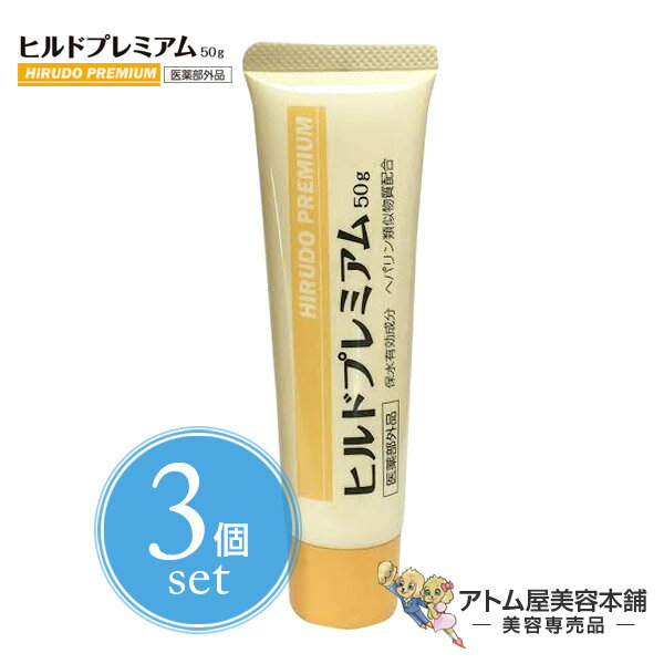 【送料無料！】ヒルドプレミアム 50g＜3個セット！＞ 医薬部外品【ハンドクリーム 肌荒れ 乾燥肌 ニキビ 薬用クリーム あれ性 あせも しもやけ ひび あかぎれ にきび ヘパリン ヘパリン類似物質クリーム】のサムネイル