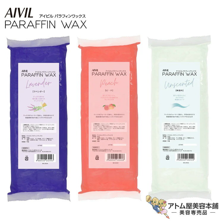 アイビル パラフィンワックス 450g(無香料/ピーチ/ラベンダー)オイル美容 ハンドケア フットケア 手 足 保湿 潤い パラフィンパック 毛穴 汚れ 皮脂 老廃物 除去 対策 予防 ケア ボディケア トリコインダストリーズ Aivil