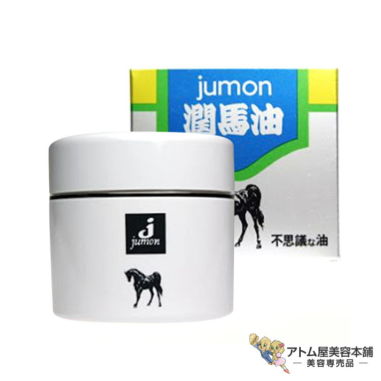 ジュモン ジュンバーユ W 75g 潤馬油 クリーム状馬油 しっとり 潤い 保湿 切り傷 火傷 やけど ひび割れ 肌荒れ 乾燥 カサつき 水仕事 手 足 ひじ かかと すべすべ 対策 予防 ケア 美容専売 サロン専売 jumon