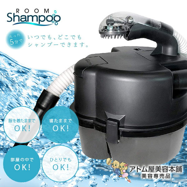 【送料無料！】ルームシャンプー 瞬速洗髪器【ベッドに寝たまま 服を着たまま 座ったまま シャンプー  ...