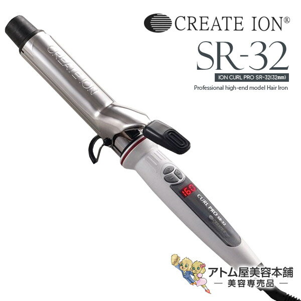 【あす楽！送料無料！】クレイツ ヘアアイロン カールアイロン プロ SR-32 32mm【カール イオンカール ヘアーアイロン イオンカールプロ コテ クレイツコテ クレイツイオン CREATE ION 直径32mm 32】