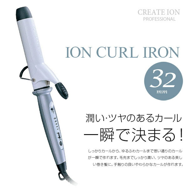 【あす楽！】クレイツ ヘアアイロン イオンカールアイロン 32mm【カールアイロン カール コテ クレイツコテ ヘアーアイロン イオンカール クレイツイオン CREATE ION 直径32mm 32】