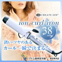 クレイツ ヘアアイロン イオンカールアイロン 38mm【カールアイロン カール コテ クレイツコテ ヘアーアイロン イオンカール クレイツイオン CREATE ...