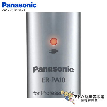 【あす楽!送料無料!】パナソニック プロトリマー ER-PA10-S 業務用【バリカン 散髪 トリマー ヘアトリマー ペット 充電式コードレス Panasonic】