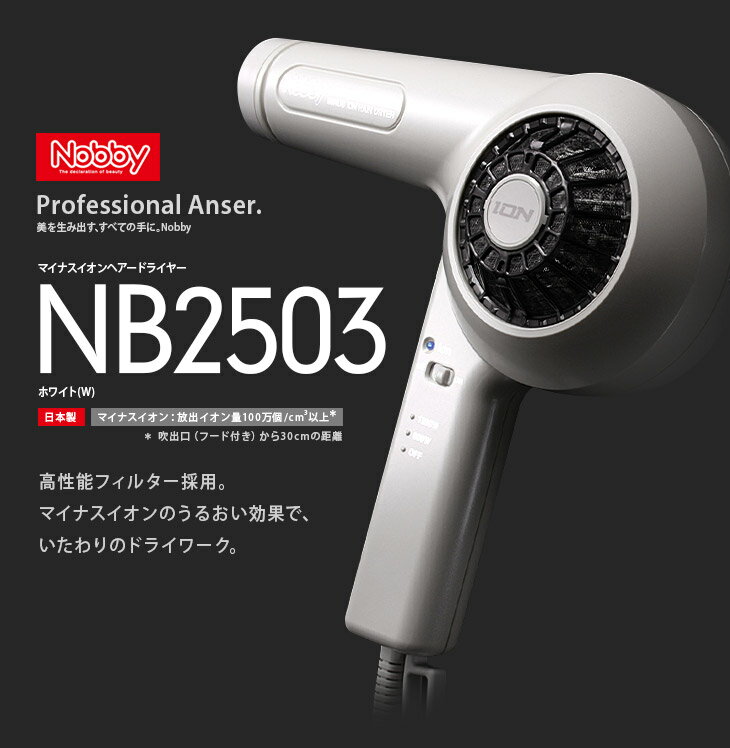 【あす楽！送料無料！】Nobby（ノビー）NB2503 マイナスイオン ヘアードライヤー【ドライヤー テスコム ノビィ プロ用 高性能フィルター マイナスイオンユニット搭載】