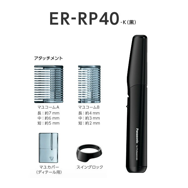 送料無料！パナソニック プロレザートリマー ER-RP40【トリマー トリミング フェイストリマー 眉毛 まゆ毛 マユ毛 うぶ毛 産毛 襟足 エリ足 ヒゲ 鬚 防水 水洗い可能 マユ毛カット プロ仕様 プロ用 業務用 サロン専売 美容専売 Panasonic】 2