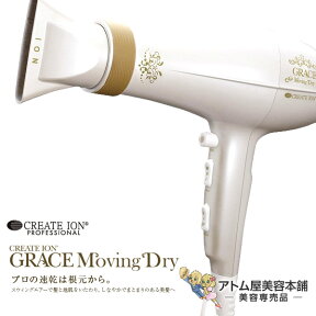 【あす楽！】クレイツ ドライヤー ムービングドライ 1500W【ヘアドライヤー ヘアードライヤー グレイス グレイスシリーズ クレイツイオン CREATE ION CID-S729PG】