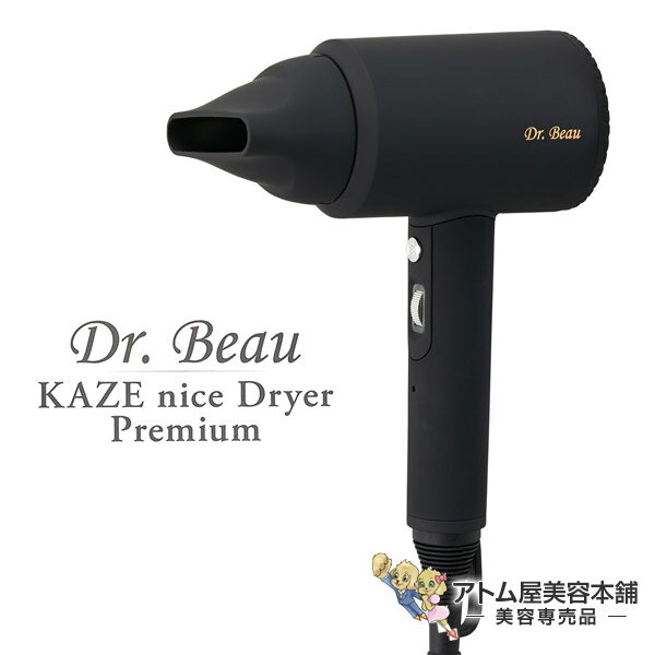 【あす楽！送料無料！】KAZE nice Dryer Premium Dr.Beau マイナスイオン ドライヤー【カゼ ナイスドライヤー 大風量 W遠赤外線 低温ドライヤー 速乾 低温ドライ 専用スタンド付き ハンズフリー KALOS BEAUTY カロスビューティー DB-KP505-B】