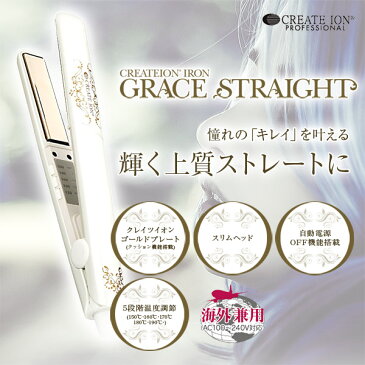 【あす楽!】クレイツ ヘアアイロン ストレートアイロン グレイスストレート【ストレート ヘアーアイロン コテ クレイツコテ グレイス グレイスシリーズ クレイツイオン CREATE ION 海外兼用】