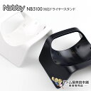 Nobby(ノビー)NB3100対応 ドライヤー スタンド【ハンズフリー ノビィ ヘアードライヤースタンド NIB3000 ドライヤー用 テスコム TESCOM...