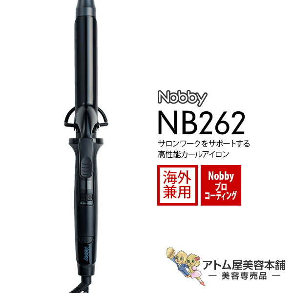 【送料無料！】Nobby（ノビー）ヘアーアイロン NB262 カールアイロン 海外兼用【ヘアアイロン アイロン コテ 誤操作防止 自動温度ロック ロングバレル プロ プロ仕様 温度メモリー 業務用 美容専売 美容室 サロン専売】