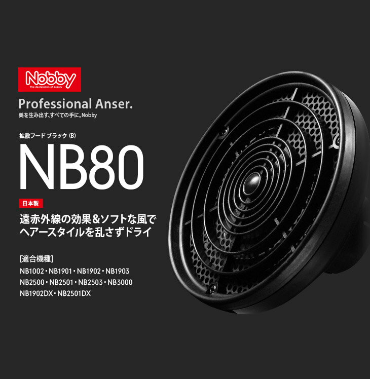 Nobby（ノビー）NB80 拡散フード ブラック【Nobby製品専用付け替えフード ノビィ ヘアドライヤー 拡散フード テスコム Tescom】