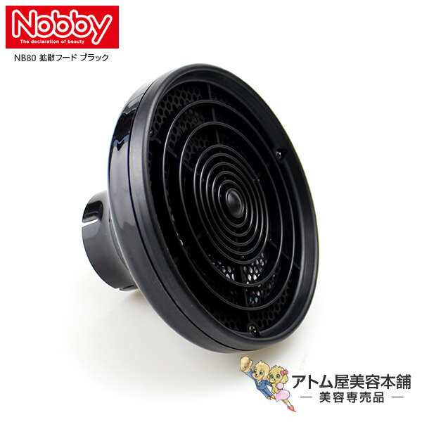 テスコム Nobby（ノビー）NB80 拡散フード ブラック【Nobby製品専用付け替えフード ノビィ ヘアドライヤー 拡散フード テスコム Tescom】