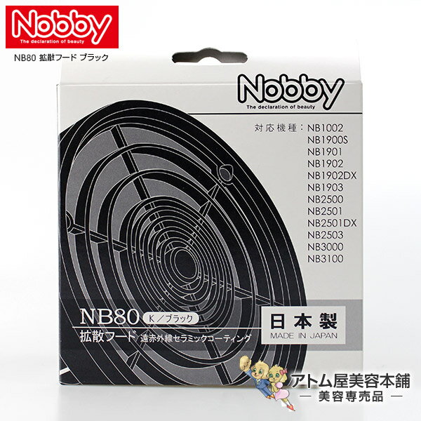 Nobby（ノビー）NB80 拡散フード ブラック【Nobby製品専用付け替えフード ノビィ ヘアドライヤー 拡散フード テスコム Tescom】