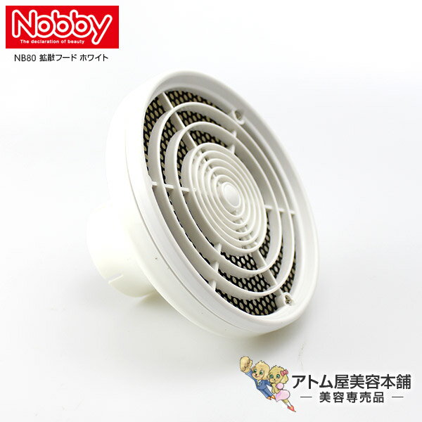Nobby（ノビー）NB80 拡散フード ホワイト【Nobby製品専用付け替えフード ノビィ ヘアドライヤー 拡散フード テスコム Tescom】