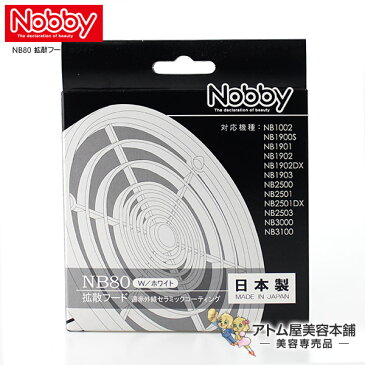 Nobby（ノビー）NB80 拡散フード ホワイト【Nobby製品専用付け替えフード ノビィ ヘアドライヤー 拡散フード テスコム Tescom】