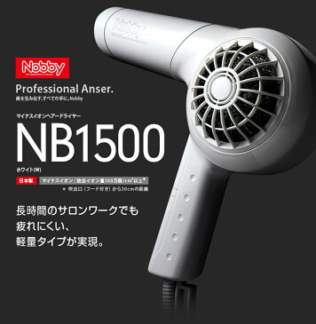 【あす楽！送料無料！】Nobby（ノビー）マイナスイオンヘアードライヤー NB1500 ホワイト【ドライヤー テスコム ノビィ プロ用 高性能フィルター マイナスイオンユニット搭載】