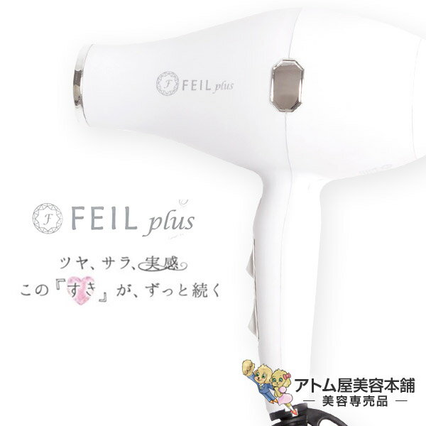 【送料無料！】FEIL plus ドライヤー【ヘアドライヤー ヘアードライヤー 遠赤外線ドライヤー 遠赤外線熱ボディケア 大風量 時短 低電磁波 業務用 プロ仕様 プロ用 サロン専売 美容専売 FEIL-plus フェールプラス フェイルプラス】