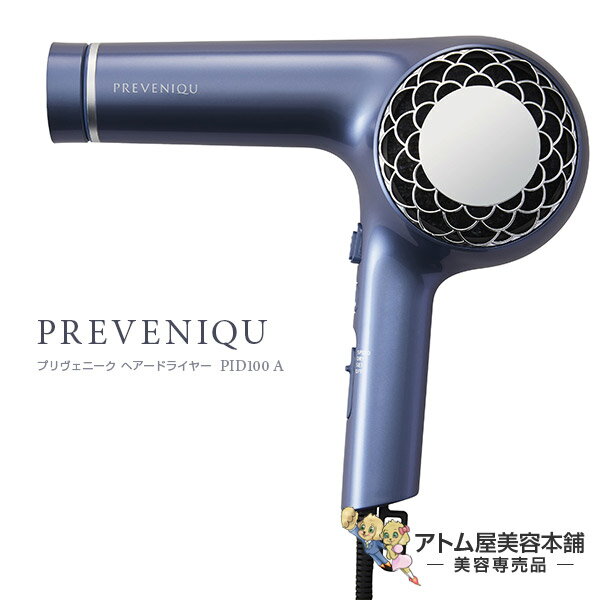 プリヴェニークヘアードライヤー PID100