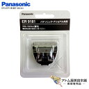 パナソニック 替刃 ER9181＜ER145P-H用 替刃＞【プロ バリカン 「ER145P-H」用替刃 Panasonic ER-9181】