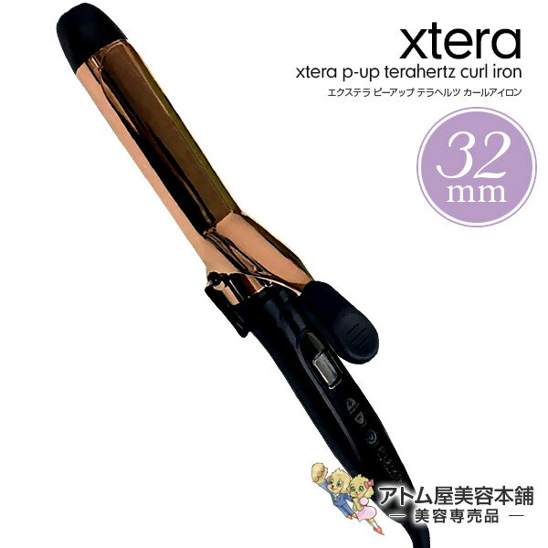 【送料無料！】エクステラ ピーアップ テラヘルツ カールアイロン 32mm【ヘアアイロン ヘアーアイロン コテ カール 巻き髪 超美振動 XTERA P-PU TERAHERTZ CURL IRON】