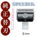 スピーディク 替刃 2mm【SPEEDIK スピーディック バリカン 電気バリカン ペットバリカン クリッパー グルーミング トリマー 替え刃 理美容 散髪 カット】