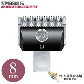 スピーディク 替刃 8mm【SPEEDIK スピーディック バリカン 電気バリカン ペットバリカン クリッパー グルーミング トリマー 替え刃 理美容 散髪 カット】