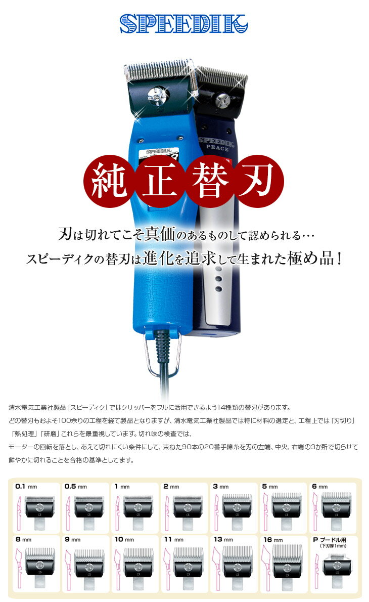 【送料無料！】スピーディク 替刃 2mm【SPEEDIK スピーディック バリカン 電気バリカン ペットバリカン クリッパー グルーミング トリマー 替え刃 理美容 散髪 カット】