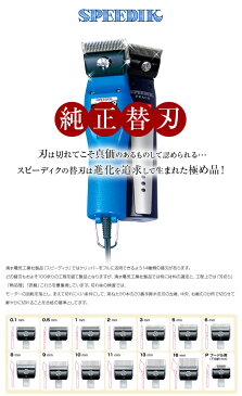 スピーディク 替刃 0.1mm【SPEEDIK スピーディック バリカン 電気バリカン ペットバリカン クリッパー グルーミング トリマー 替え刃 理美容 散髪 カット】