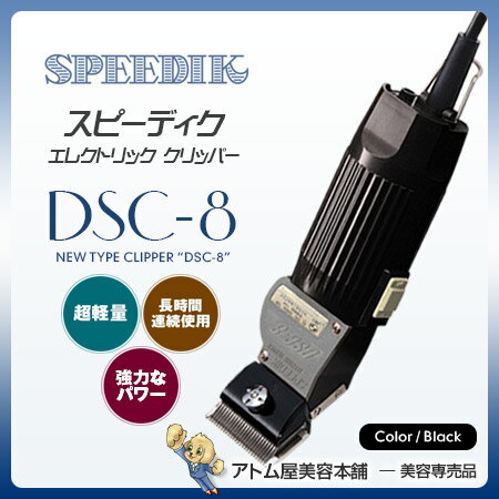 【送料無料!】スピーディク バリカン DSC-8 ブラック(※替刃なし本体のみ)【散髪 犬用 ペット ...