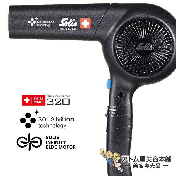 【送料無料！】ソリス ヘアドライヤー ブリオンブロー 320 ブラック【ドライヤー ヘアードライヤー 業務用 プロ用 サロン専売 美容専売 SOLOS brillion TYPE 320 プロフェッショナル仕様 プロ仕様】のサムネイル