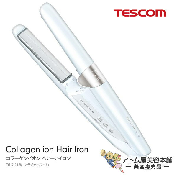 【あす楽！送料無料！】TESCOM テスコム コラーゲンイオン ヘアーアイロン TCH5100-W プラチナホワイト【ヘアアイロン カールアイロン ストレートアイロン 2WAY コテ ストレートヘアー カール テンション 巻き髪 海外対応 ナノセラミック】