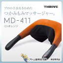 【あす楽!送料無料!】スライヴ つかみもみマッサージャー オレンジ MD-411(D)【THRIVE マッサージ 肩こり 按摩 もみほぐす 血行促進 疲労回復 眼精疲労 マッサージ器 もみアーム ハンズフリー リラックス】