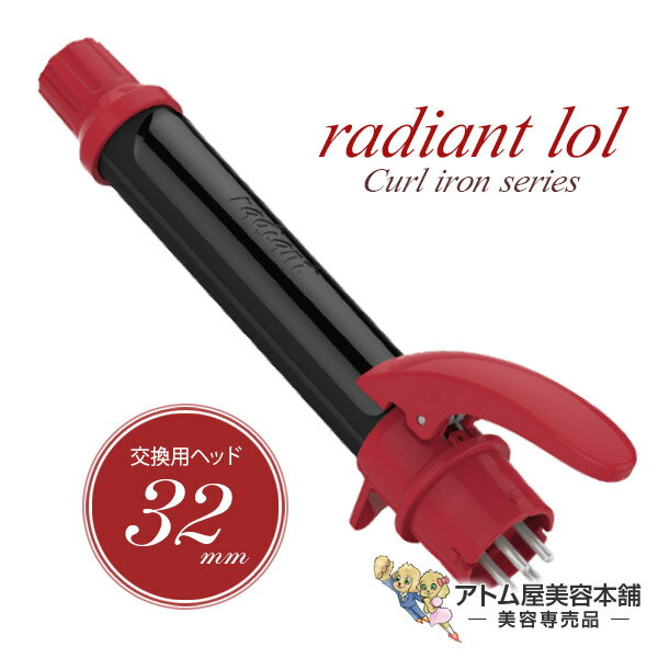 【送料無料！】ラディアント ロル カールアイロン 交換用ヘッド 32mm【ヘアアイロン ヘアーアイロ