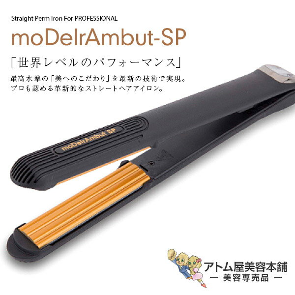 【送料無料！】モデルランバット ファントム SP ストレートアイロン【2way ヘアーアイロン ヘアアイロン アイロン カール ストレート コテ 縮毛矯正 巻き髪 くせ毛 クセ毛 対策 230度 速い 早い 時短 ツヤ ふんわり 遠赤外線 プロ仕様 美容専売 サロン専売】