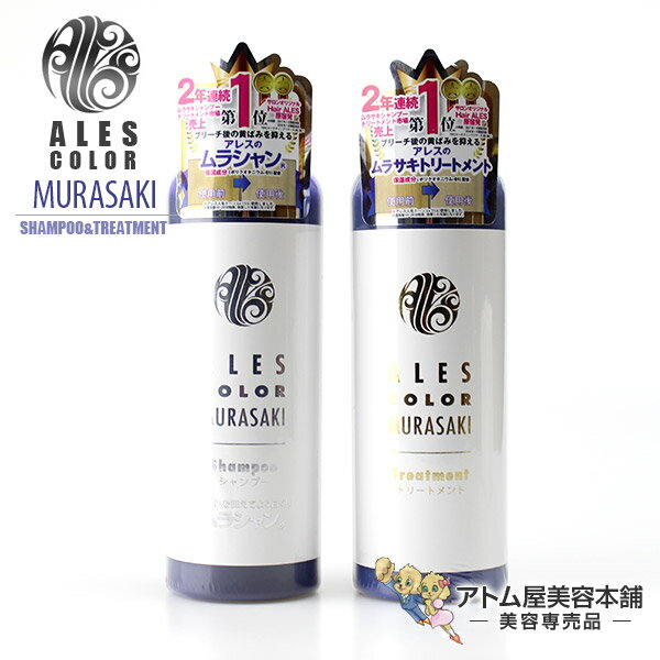 アレスカラー ムラサキシャンプー 200ml&ムラサキトリートメント 200mlセット!【シャンプー トリートメント コンディショナー リンス ブリーチ カラー コーティング サロン 補色効果 色素補給】