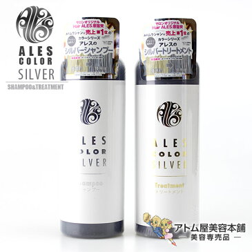 アレスカラー シルバーシャンプー 200ml&トリートメント 200mlセット【シャンプー トリートメント コンディショナー リンス シルバーカラー アッシュカラー 補色効果 色素補給 染料 カラーケア】