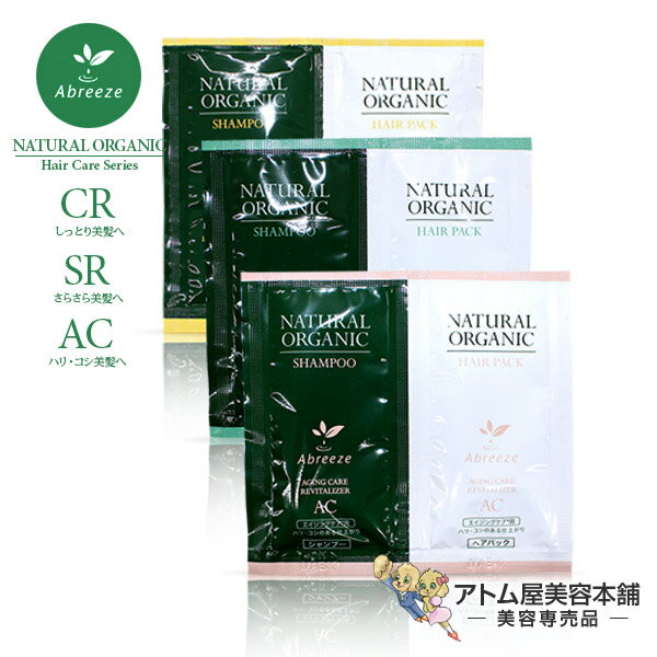 【定形外送料無料！】アブリーゼ ナチュラルオーガニック シャンプー＆ヘアパック（10袋セット）【旅行 ...