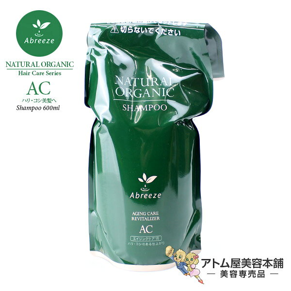 【NEWタイプ・あす楽】アブリーゼ ナチュラルオーガニック シャンプーAC 600ml レフィル【パシフィックプロダクツ｜Abreeze｜ハリ・コシ美髪へ｜複合アミノ酸系｜弱酸性シャンプー｜ノンシリコン｜詰め替え｜詰替え｜サロン専売品｜美容室専売】