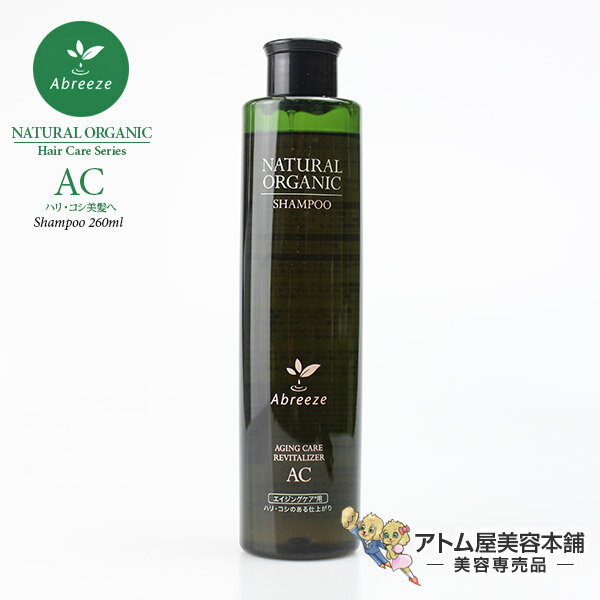 【NEWタイプ・あす楽】アブリーゼ ナチュラルオーガニック シャンプーAC 260ml【パシフィックプロダクツ｜Abreeze｜ハリ・コシ美髪へ｜複合アミノ酸系｜弱酸性シャンプー｜ノンシリコン｜サロン専売品｜美容室専売｜ヘアケア｜オーガニック】
