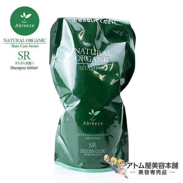 【NEWタイプ！あす楽】アブリーゼ ナチュラルオーガニック シャンプーSR（ふつう?やわらかい髪用） 600ml レフィル【パシフィックプロダクツ｜Abreeze｜エクストラダメージヘア用｜詰め替え｜詰替え｜複合アミノ酸系｜弱酸性シャンプー｜ノンシリコン｜サロン専売品】