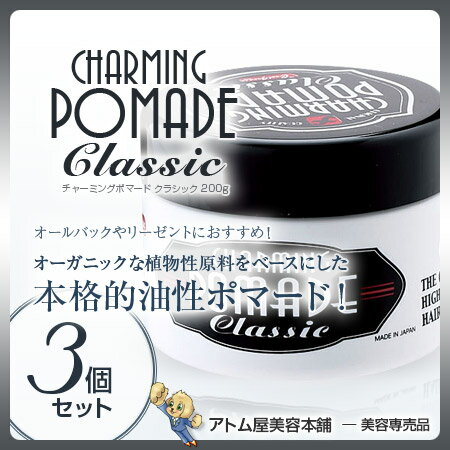 阪本高生堂 チャーミングポマード クラシック 200g 3個セット！＜整髪料＞ムスクの香り 油性ポマード【クールグリース ポマード ヘアスタイリング ファインコスメティックス】