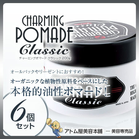 【送料無料！】阪本高生堂 チャーミングポマード クラシック 200g 6個セット！＜整髪料＞ムスクの香り 油性ポマード【クールグリース ポマード ヘアスタイリング ファインコスメティックス】